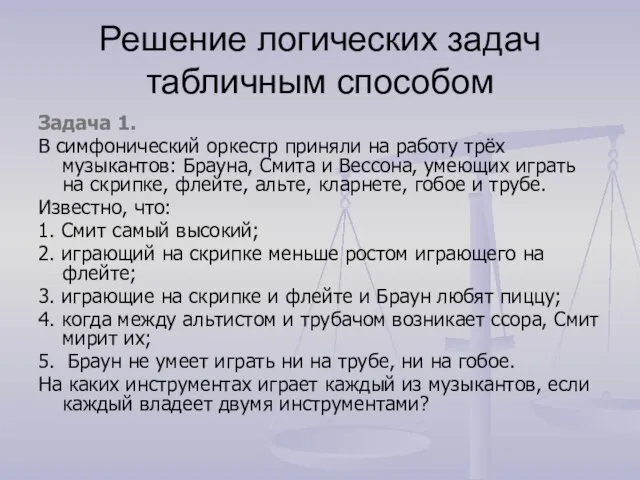 Решение логических задач табличным способом Задача 1. В симфонический оркестр приняли на