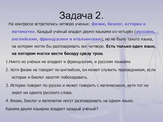 Задача 2. На конгрессе встретились четверо ученых: физик, биолог, историк и математик.