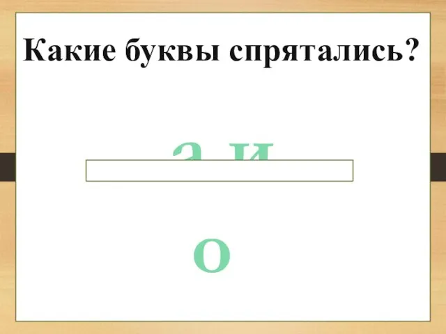 Какие буквы спрятались? а и о