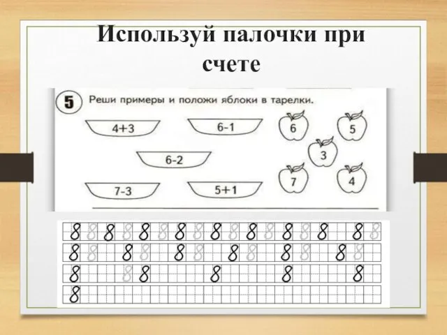 Используй палочки при счете