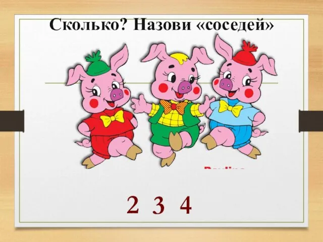 Сколько? Назови «соседей» 3 2 4