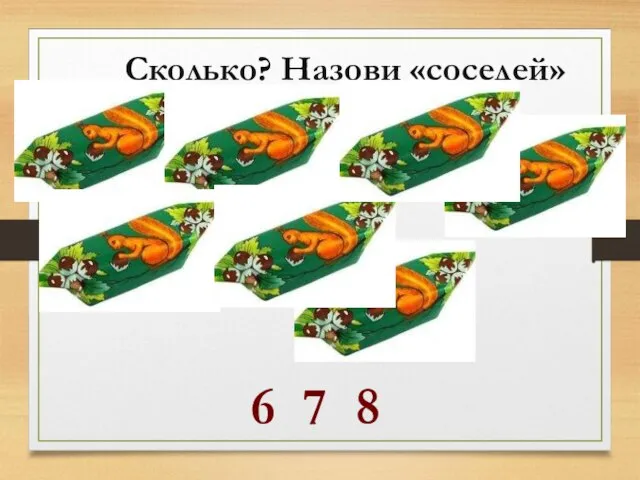 Сколько? Назови «соседей» 7 6 8