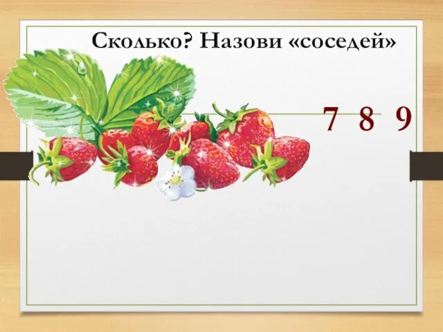 Сколько? Назови «соседей» 8 7 9