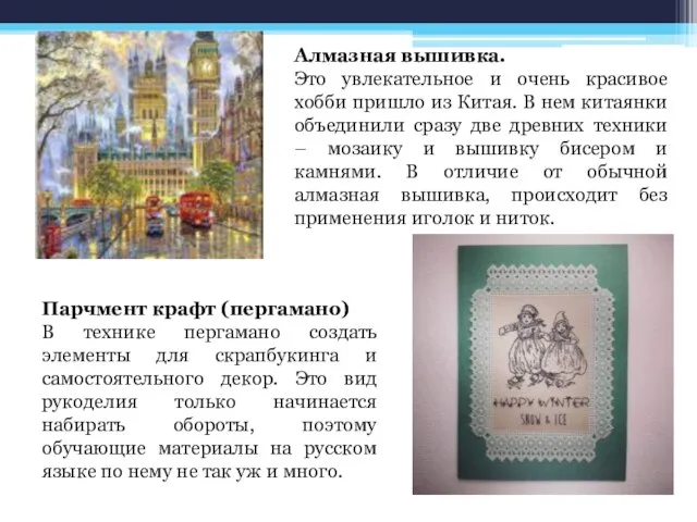 Алмазная вышивка. Это увлекательное и очень красивое хобби пришло из Китая. В