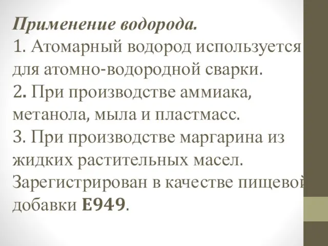 Применение водорода. 1. Атомарный водород используется для атомно-водородной сварки. 2. При производстве