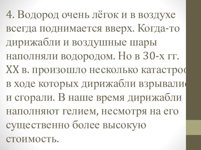 4. Водород очень лёгок и в воздухе всегда поднимается вверх. Когда-то дирижабли