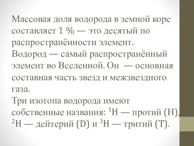 Массовая доля водорода в земной коре составляет 1 % — это десятый