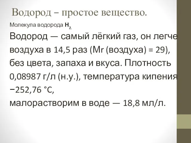 Водород – простое вещество. Молекула водорода Н2. Водород — самый лёгкий газ,