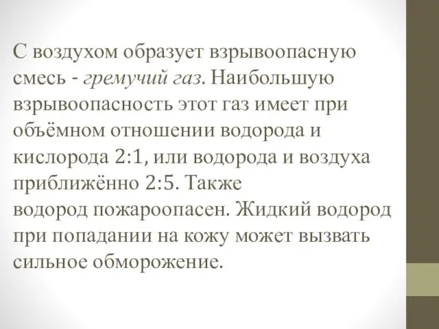 С воздухом образует взрывоопасную смесь - гремучий газ. Наибольшую взрывоопасность этот газ