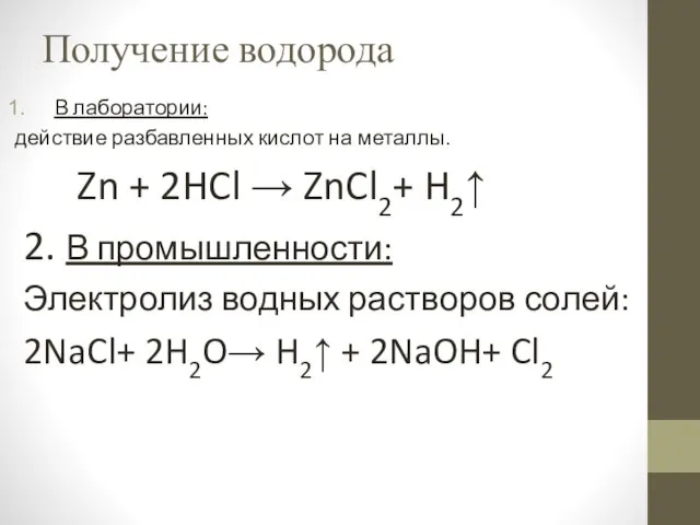 Получение водорода В лаборатории: действие разбавленных кислот на металлы. Zn + 2HCl