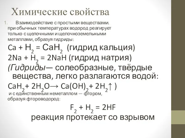 Химические свойства Взаимодействие с простыми веществами. при обычных температурах водород реагирует только