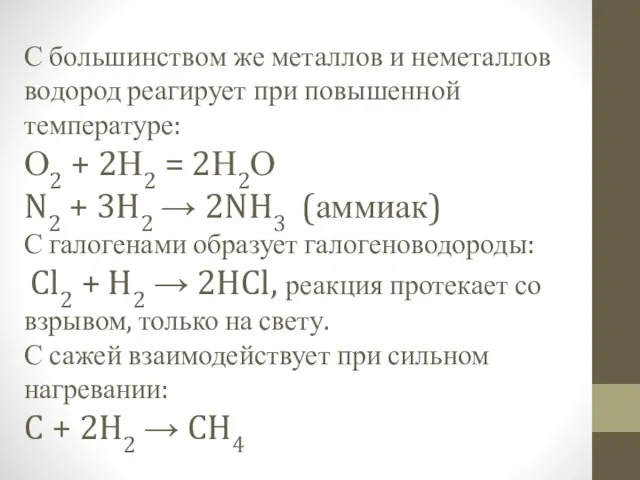 С большинством же металлов и неметаллов водород реагирует при повышенной температуре: О2