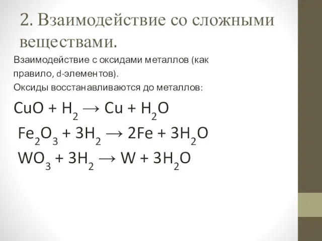 2. Взаимодействие со сложными веществами. Взаимодействие с оксидами металлов (как правило, d-элементов).