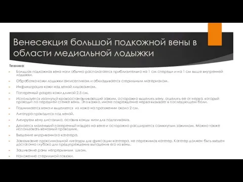 Венесекция большой подкожной вены в области медиальной лодыжки Техника: Большая подкожная вена