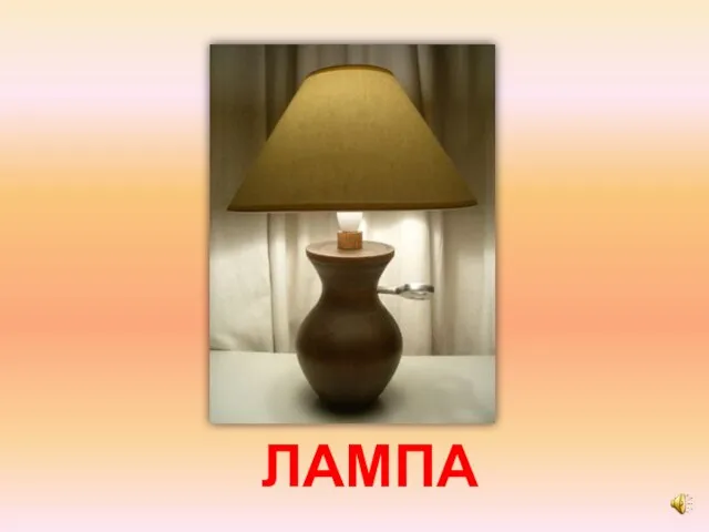 ЛАМПА