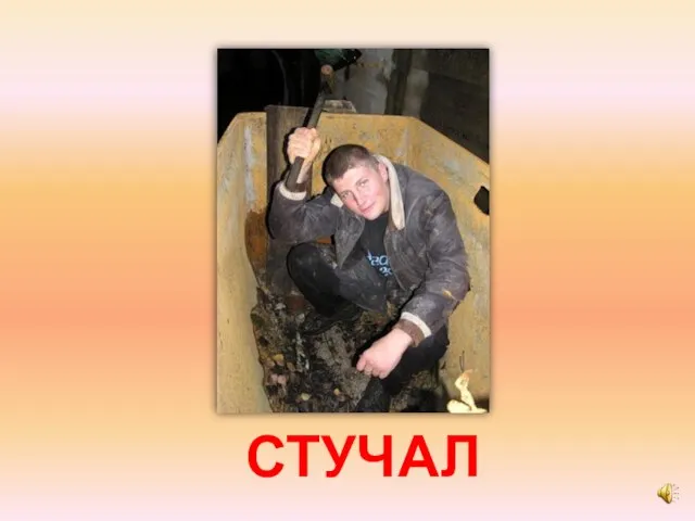 СТУЧАЛ