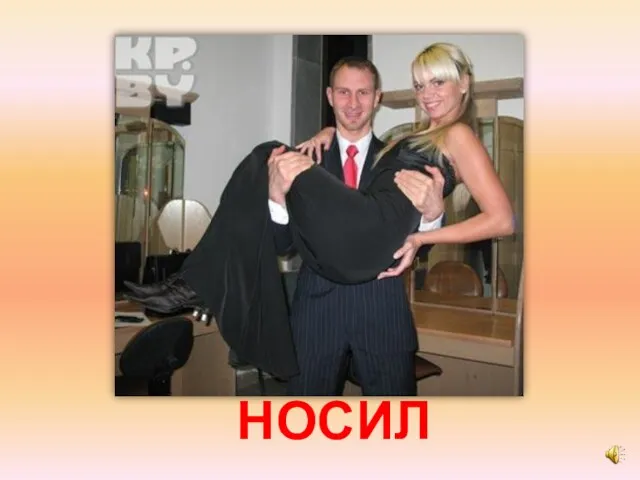 НОСИЛ