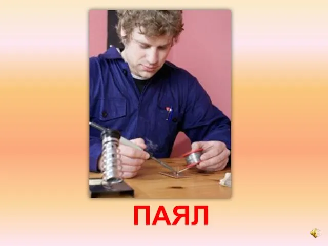 ПАЯЛ