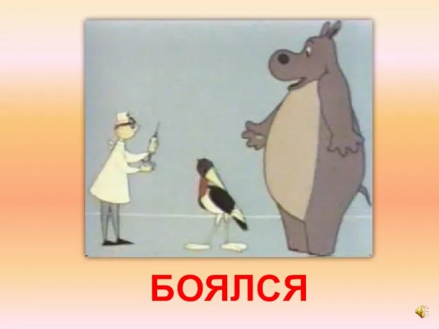 БОЯЛСЯ