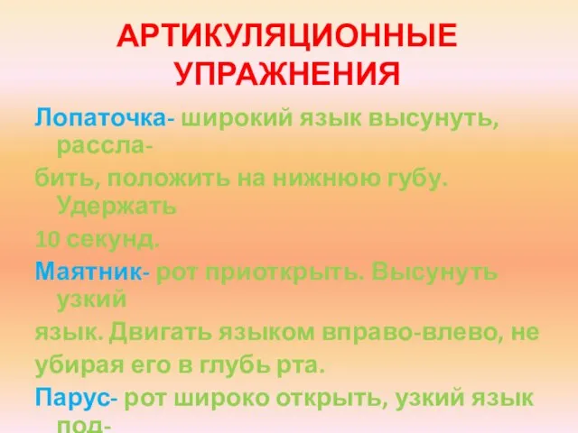 Лопаточка- широкий язык высунуть,рассла- бить, положить на нижнюю губу. Удержать 10 секунд.