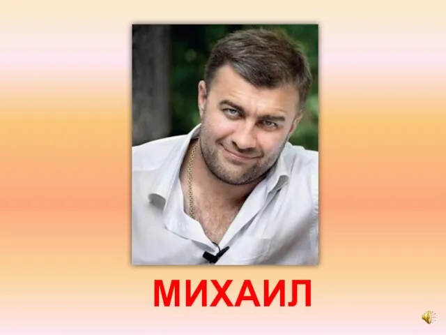 МИХАИЛ