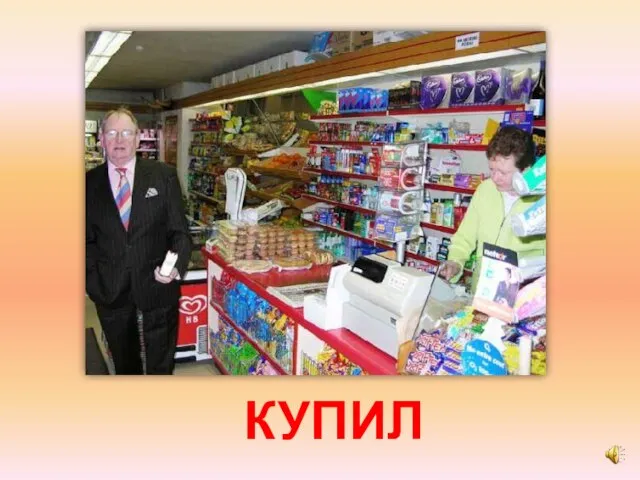 КУПИЛ