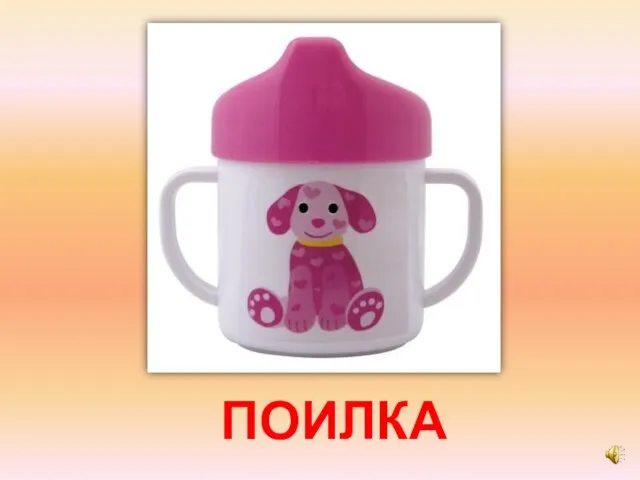 ПОИЛКА