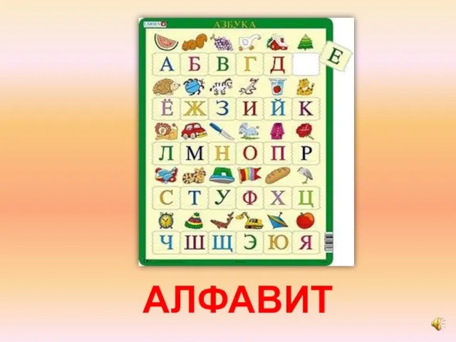 АЛФАВИТ