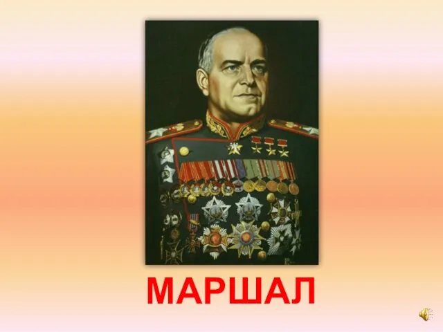 МАРШАЛ