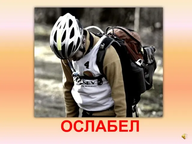 ОСЛАБЕЛ