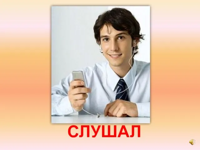 СЛУШАЛ