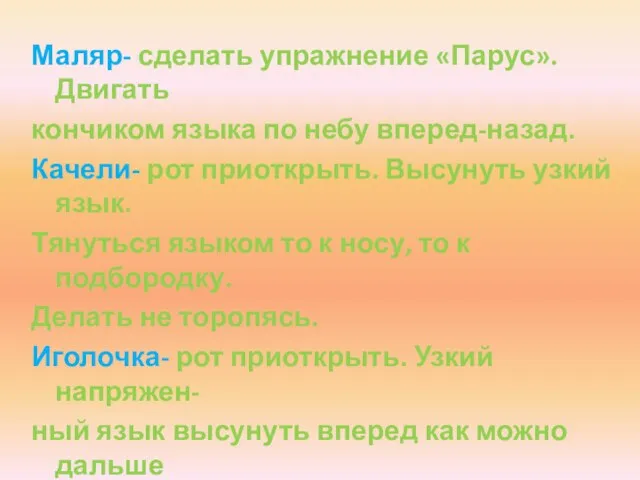 Маляр- сделать упражнение «Парус». Двигать кончиком языка по небу вперед-назад. Качели- рот