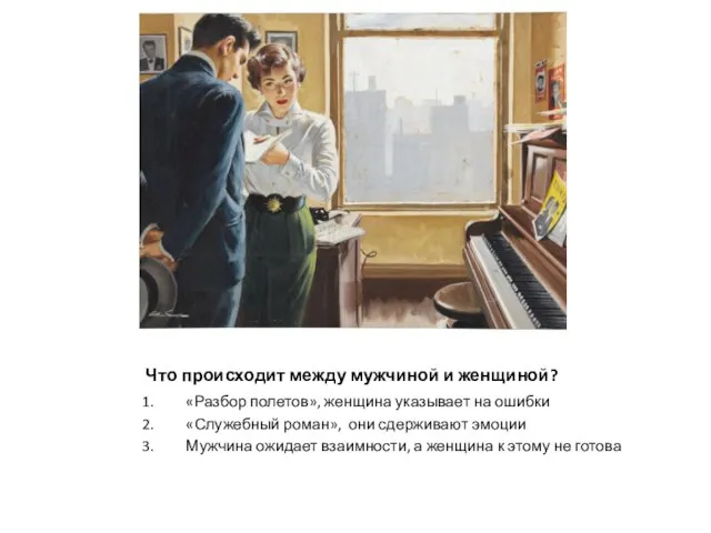 Что происходит между мужчиной и женщиной? «Разбор полетов», женщина указывает на ошибки