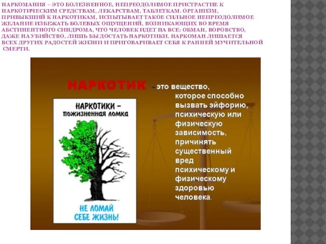 НАРКОМАНИЯ – ЭТО БОЛЕЗНЕННОЕ, НЕПРЕОДОЛИМОЕ ПРИСТРАСТИЕ К НАРКОТИЧЕСКИМ СРЕДСТВАМ, ЛЕКАРСТВАМ, ТАБЛЕТКАМ. ОРГАНИЗМ,