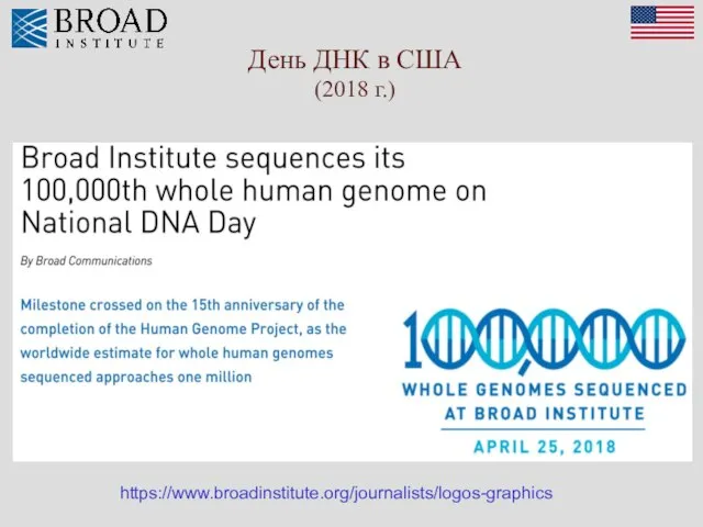 https://www.broadinstitute.org/journalists/logos-graphics День ДНК в США (2018 г.)
