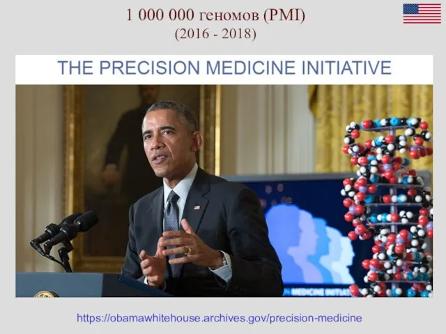 1 000 000 геномов (PMI) (2016 - 2018) https://obamawhitehouse.archives.gov/precision-medicine