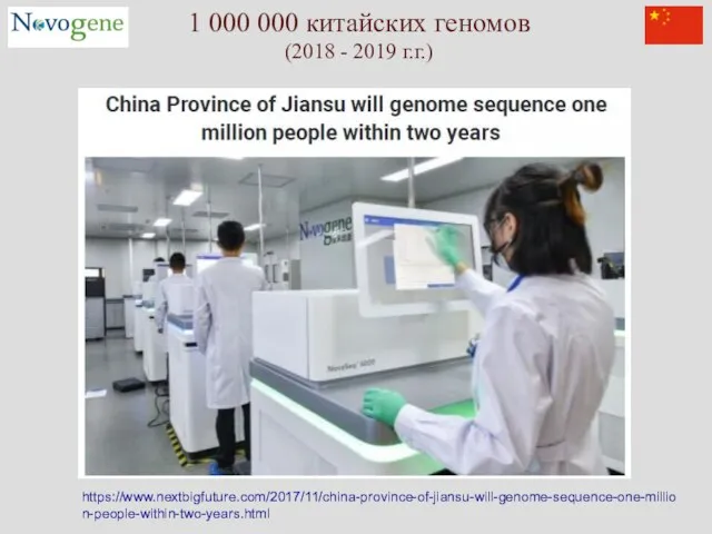 1 000 000 китайских геномов (2018 - 2019 г.г.) https://www.nextbigfuture.com/2017/11/china-province-of-jiansu-will-genome-sequence-one-million-people-within-two-years.html