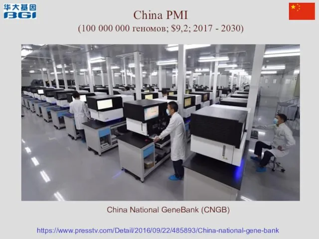 China PMI (100 000 000 геномов; $9,2; 2017 - 2030) https://www.presstv.com/Detail/2016/09/22/485893/China-national-gene-bank China National GeneBank (CNGB)