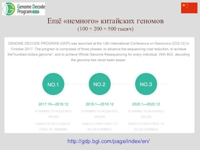 Ещё «немного» китайских геномов (100 + 200 + 500 тысяч) http://gdp.bgi.com/page/index/en/