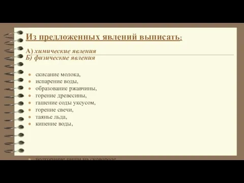 скисание молока, испарение воды, образование ржавчины, горение древесины, гашение соды уксусом, горение