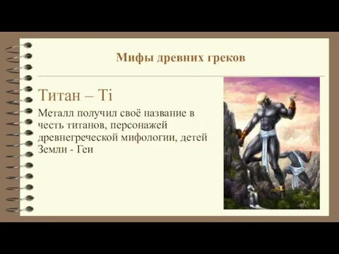 Мифы древних греков Титан – Тi Металл получил своё название в честь
