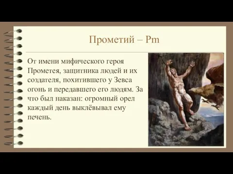 Прометий – Pm От имени мифического героя Прометея, защитника людей и их