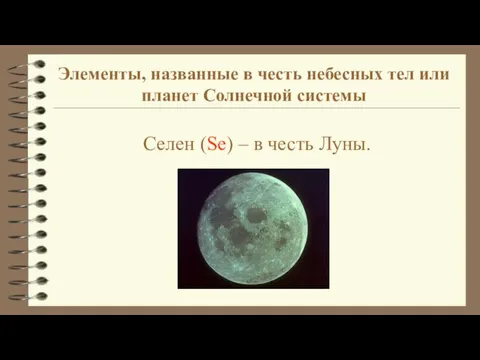 Селен (Se) – в честь Луны. Элементы, названные в честь небесных тел или планет Солнечной системы