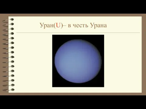 Уран(U)– в честь Урана