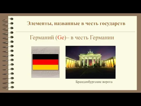 Германий (Ge)– в честь Германии Бранденбургские ворота Элементы, названные в честь государств
