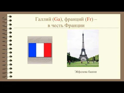 Галлий (Ga), франций (Fr) – в честь Франции Эйфелева башня