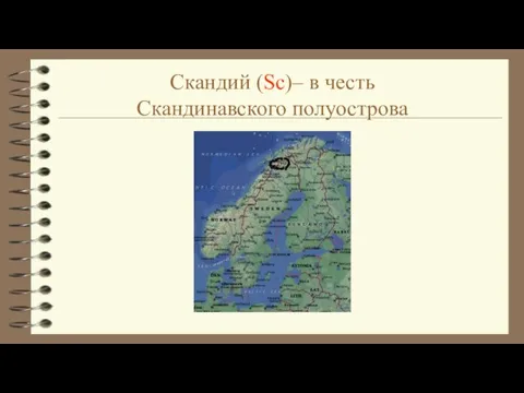 Скандий (Sc)– в честь Скандинавского полуострова