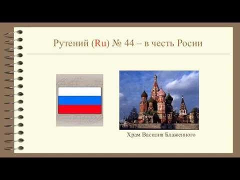 Рутений (Ru) № 44 – в честь Росии Храм Василия Блаженного