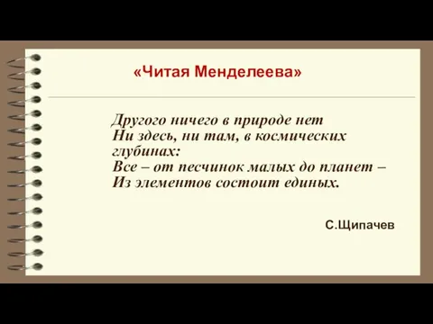 Другого ничего в природе нет Ни здесь, ни там, в космических глубинах: