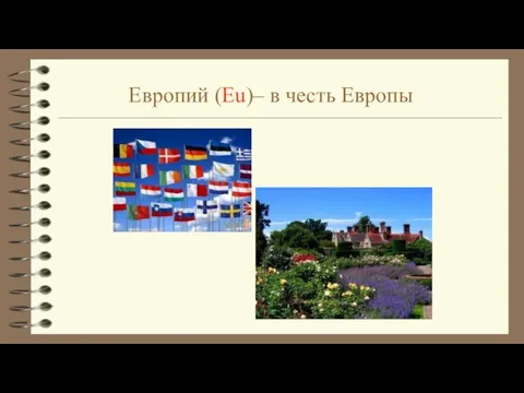 Европий (Eu)– в честь Европы